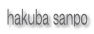 hakuba sanpo